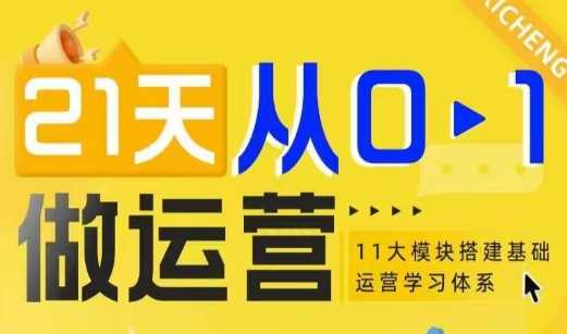 21天从0-1做运营，11大维度搭建基础运营学习体系-吾爱自习网