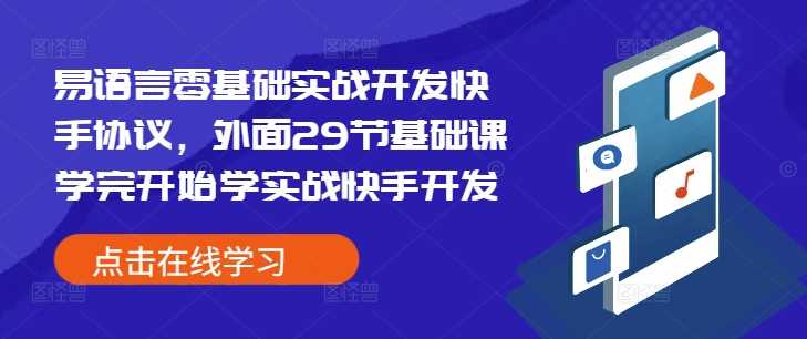 易语言零基础实战开发快手协议，外面29节基础课学完开始学实战快手开发-吾爱自习网