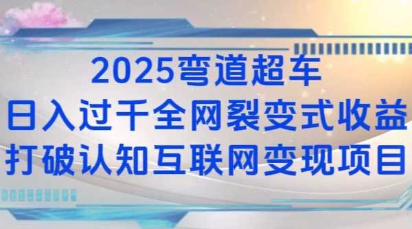 2025弯道超车日入过K全网裂变式收益打破认知互联网变现项目【揭秘】-富业网创