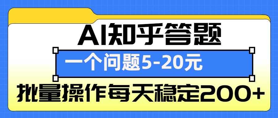 AI知乎答题掘金，一个问题收益5-20元，批量操作每天稳定200+-富业网创