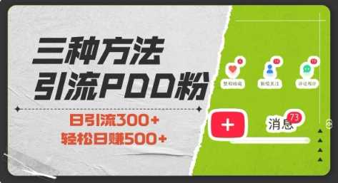 三种方式引流拼多多助力粉，小白当天开单，最快变现，最低成本，最高回报，适合0基础，当日轻松收益500+-富业网创