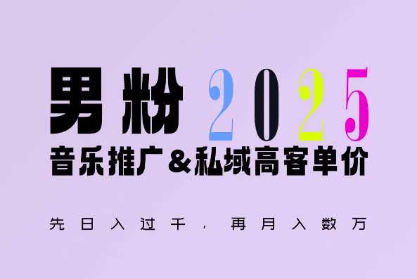 2025年，接着续写“男粉+私域”的辉煌，大展全新玩法的风采，日入1k+轻轻松松