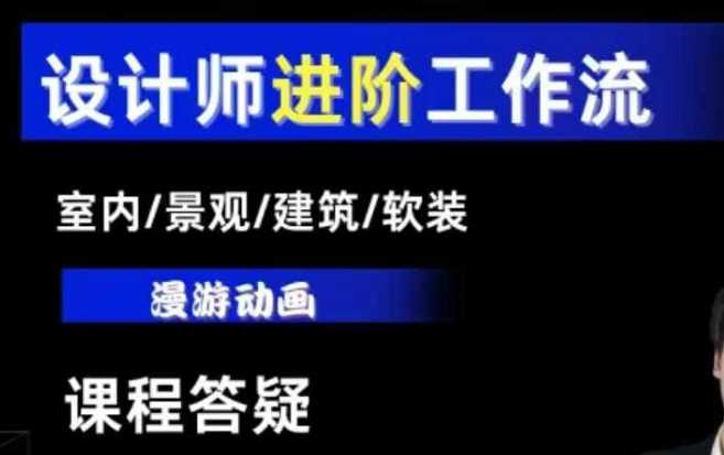 AI设计工作流，设计师必学，室内/景观/建筑/软装类AI教学【基础+进阶】-富业网创