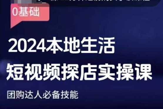 团购达人短视频课程，2024本地生活短视频探店实操课，团购达人必备技能-富业网创