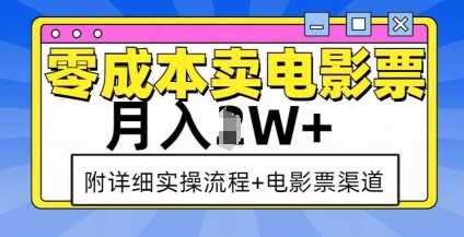 零成本卖电影票，月入过W+，实操流程+渠道-吾爱自习网