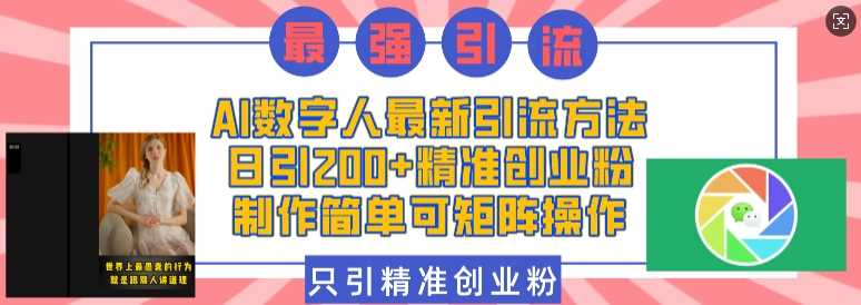 AI数字人最新引流方法，日引200+精准创业粉，制作简单可矩阵操作-吾爱自习网