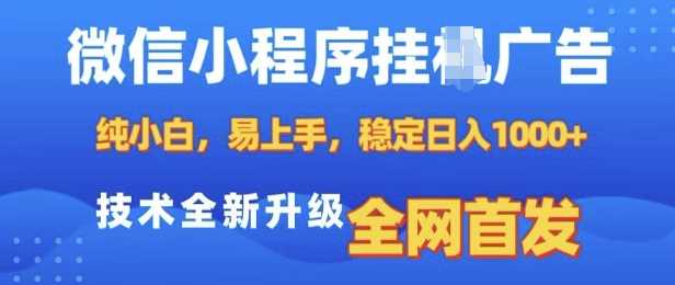 微信小程序全自动挂JI广告，纯小白易上手，稳定日入多张，技术全新升级，全网首发【揭秘】-富业网创