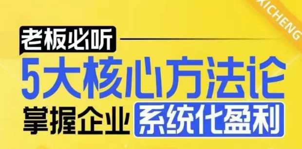 【老板必听】5大核心方法论，掌握企业系统化盈利密码-富业网创