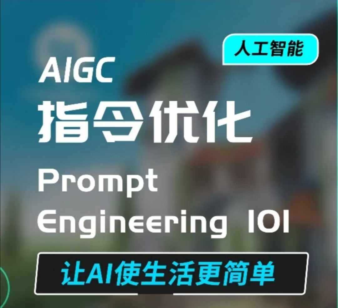 AIGC指令优化及生活应用，AI直接思维培养(如何与AI高效对话)，让AI使生活更简单-富业网创