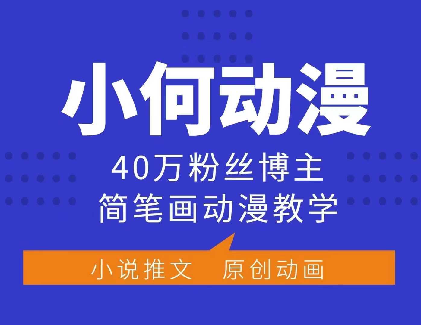 小何动漫简笔画动漫教学，40万粉丝博主课程，可做伙伴计划、分成计划、接广告等-富业网创