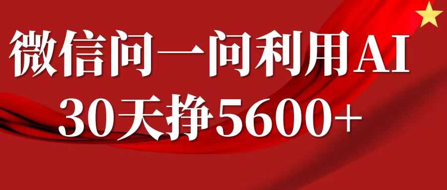 微信问一问分成计划，30天挣5600+，回答问题就能赚钱(附提示词)-富业网创