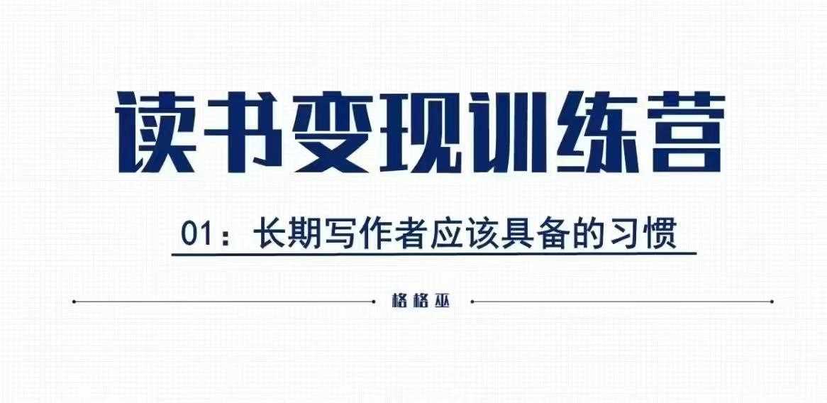 格格巫的读书变现私教班2期，读书变现，0基础也能副业赚钱-富业网创