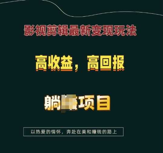 影视剪辑最新变现玩法，高收益，高回报，躺Z项目【揭秘】-富业网创