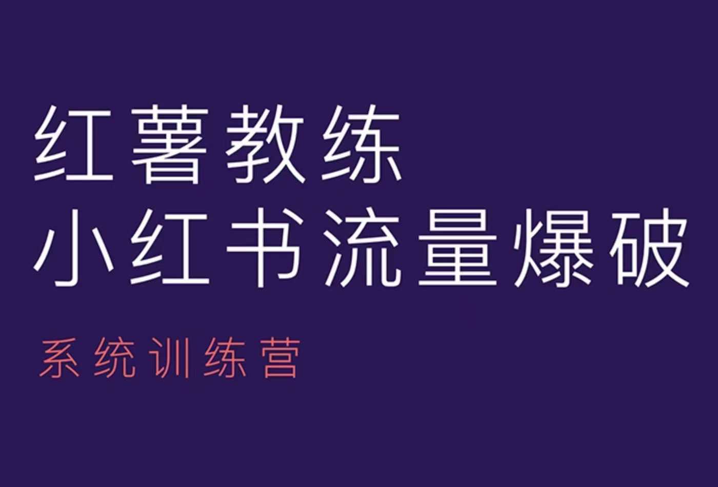 红薯教练-小红书内容运营课，小红书运营学习终点站-吾爱自习网