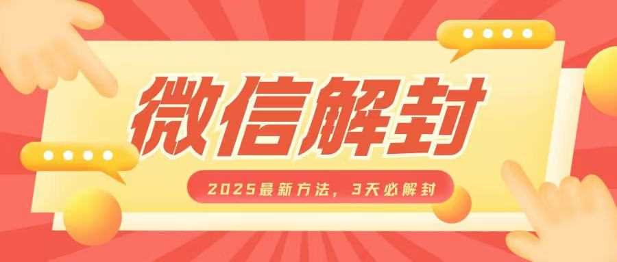 微信解封2025最新方法，3天必解封，自用售卖均可，一单就是大几百-智慧宝库