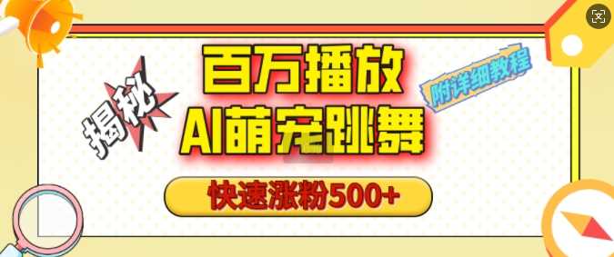 百万播放的AI萌宠跳舞玩法，快速涨粉500+，视频号快速起号，1分钟教会你(附详细教程)-吾爱自习网