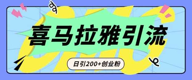 从短视频转向音频：为什么喜马拉雅成为新的创业粉引流利器？每天轻松引流200+精准创业粉-富业网创