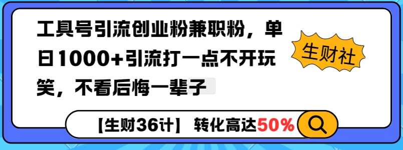 工具号引流创业粉兼职粉，单日1000+引流打一点不开玩笑，不看后悔一辈子【揭秘】-富业网创