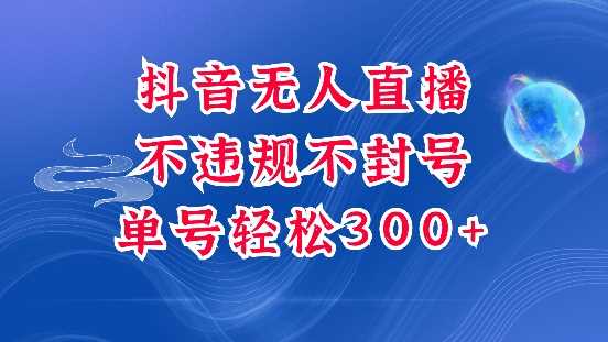 抖音无人挂JI项目，单号纯利300+稳稳的，深层揭秘最新玩法，不违规也不封号【揭秘】-吾爱自习网