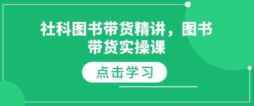 社科图书带货精讲，图书带货实操课-大海创业网