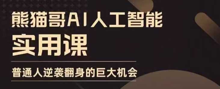 AI人工智能实用课，实在实用实战，普通人逆袭翻身的巨大机会