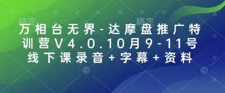 万相台无界-达摩盘推广特训营V4.0.10月9-11号线下课录音+字幕+资料-吾爱自习网