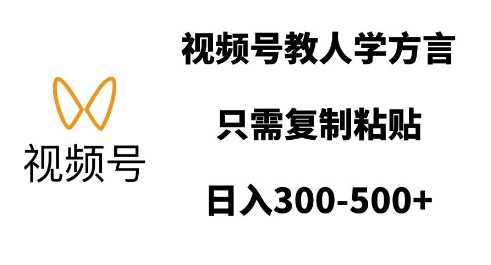 视频号教人学方言，只需复制粘贴，日入多张-富业网创