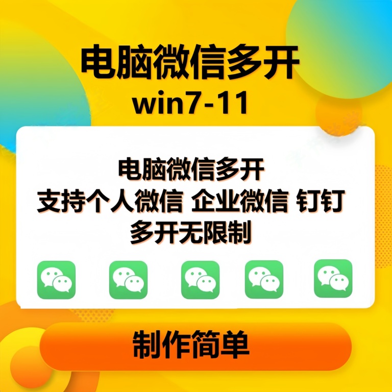 pc微信多开软件，支持普通微信多开，企业微信多开，钉钉多开