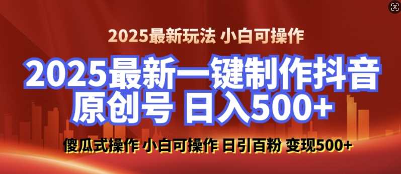 2025最新零基础制作100%过原创的美女抖音号，轻松日引百粉，后端转化日入5张-富业网创