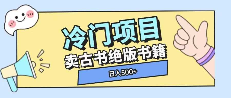 冷门项目，卖古书古籍玩法单视频即可收入大几张【揭秘】-富业网创