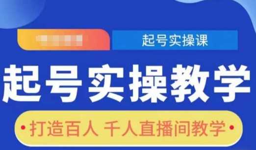 起号实操教学，打造百人千人直播间教学-富业网创