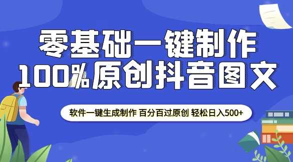 2025零基础制作100%过原创抖音图文 软件一键生成制作 轻松日入500+-吾爱自习网