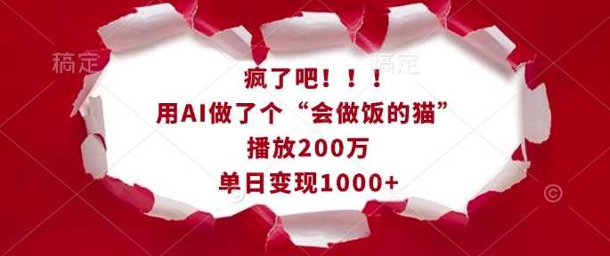 疯了吧！用AI做了个“会做饭的猫”，播放200万，单日变现1k-吾爱自习网