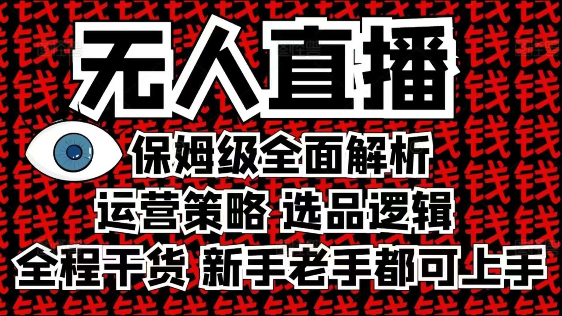 2025无人直播这么做就对了，保姆级全面解析，全程干货，新手老手都可上手-富业网创