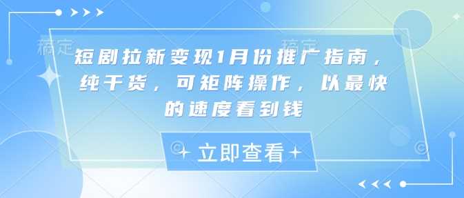 短剧拉新变现1月份推广指南，纯干货，可矩阵操作，以最快的速度看到钱-吾爱自习网