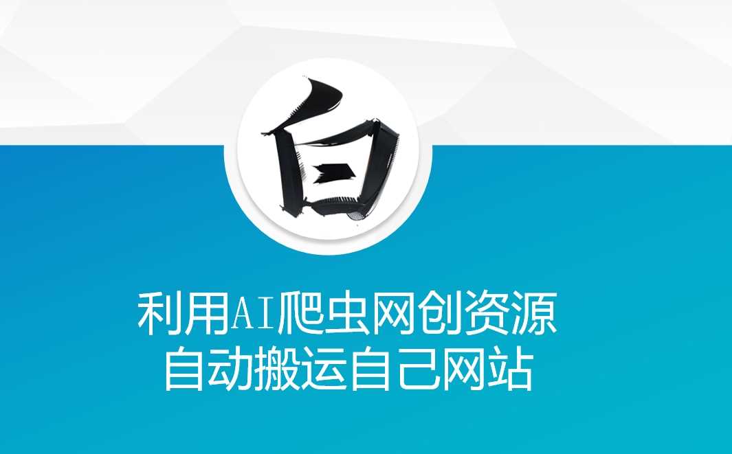 利用AI爬虫网创资源网自动搬运自己网站-吾爱自习网