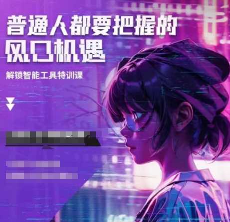 人工智能实战训练，普通人都要把握的风口机遇-富业网创