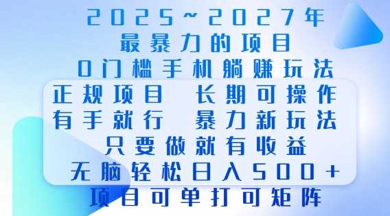 2025年最暴力0门槛手机项目，长期可操作，只要做当天就有收益，无脑轻松日入多张-富业网创