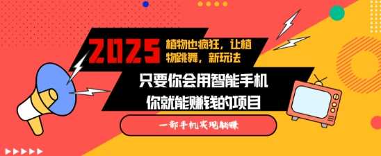 2025蓝海新玩法植物也疯狂，跳舞的植物视频有流量涨粉快，多平台去发布，轻松月入过W-富业网创