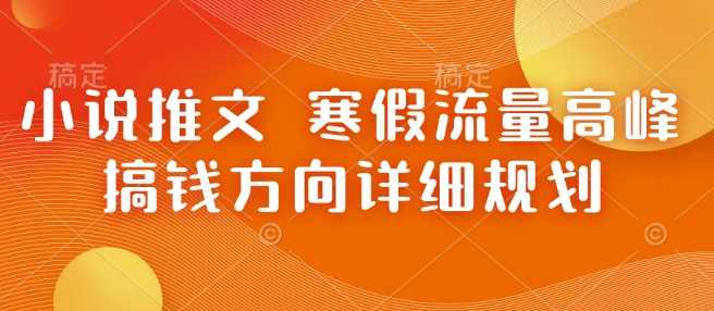 小说推文 寒假流量高峰 搞钱方向详细规划-吾爱自习网