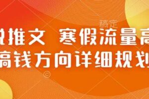 小说推文 寒假流量高峰 搞钱方向详细规划