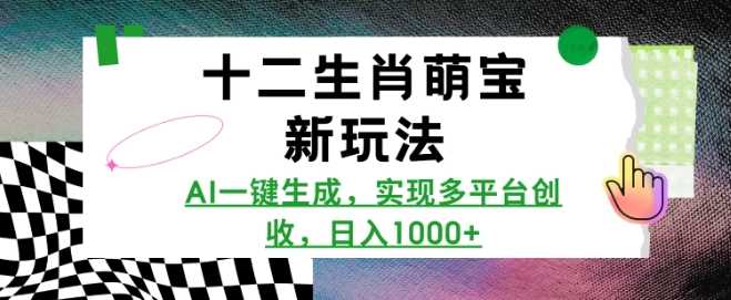 十二生肖萌宝新玩法，AI一键生成，实现多平台创收，日入多张-吾爱自习网