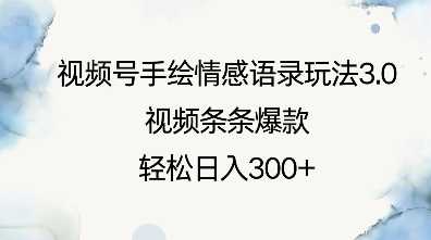 视频号手绘情感语录玩法3.0，视频条条爆款，轻松日入3张-吾爱自习网