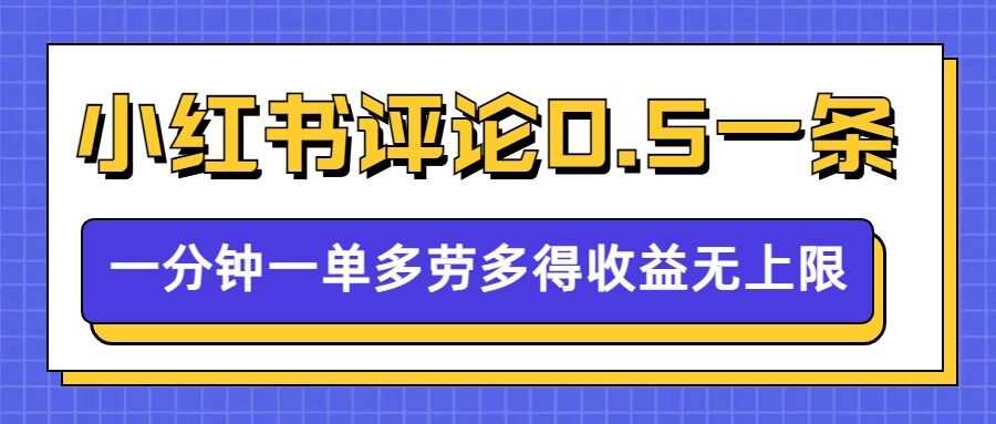 小红书留言评论，0.5元1条，一分钟一单，多劳多得，收益无上限-吾爱自习网