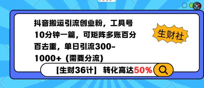 抖音搬运引流创业粉，工具号10分钟一篇，可矩阵多账百分百去重，单日引流300+（需要分流）-吾爱自习网