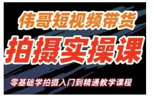 短视频带货拍摄实操课，零基础学拍摄入门到精通教学-吾爱自习网