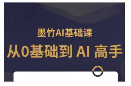 AI基础课，从0到 AI 高手，探索 AI 的无限可能-吾爱自习网