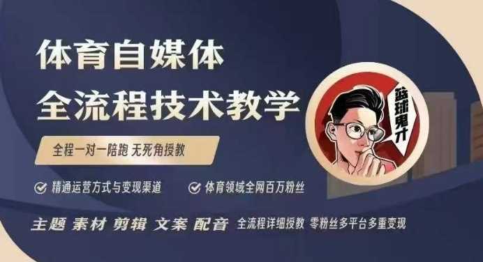 体育自媒体创作全流程讲解，百万大V带你全流程学习体育自媒体短视频文案创作、视频制作和账号运营-吾爱自习网