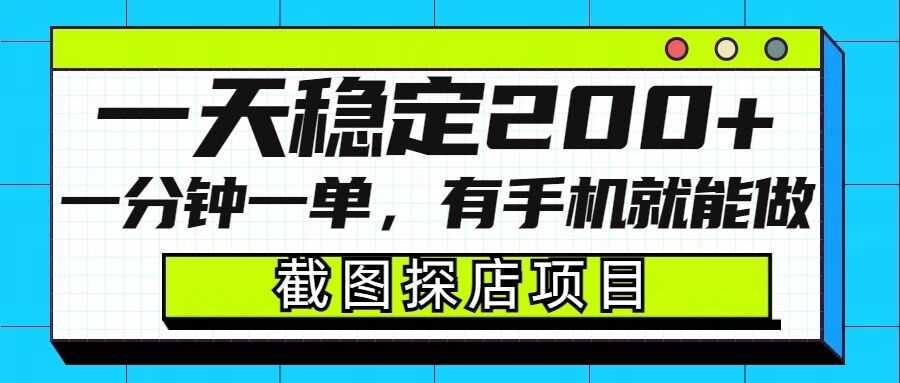 截图探店项目，一分钟一单，有手机就能做，一天稳定200+-吾爱自习网