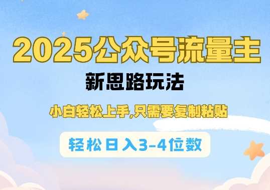 2025公双号流量主新思路玩法，小白轻松上手，只需要复制粘贴，轻松日入3-4位数-富业网创